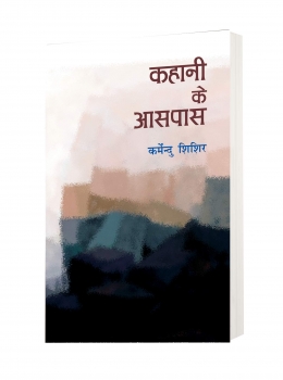 Kahani ke Aspas